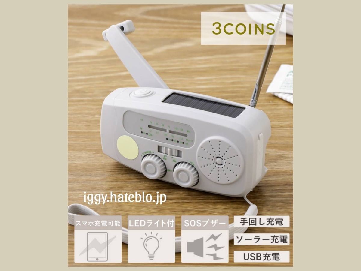 スリコ 手回し式スマホ充電ラジオライト おすすめ 口コミ レビュー