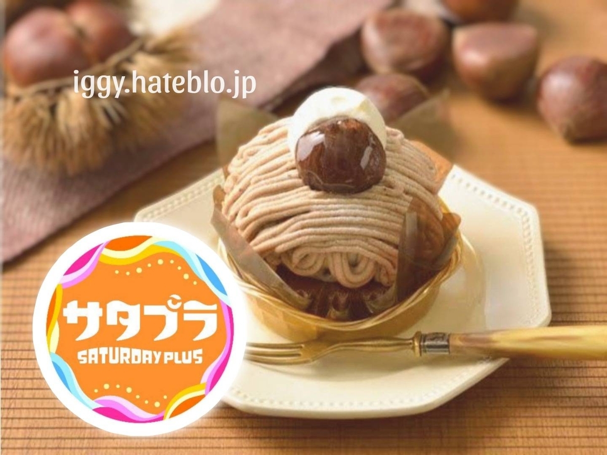 サタデープラス ひたすら試してランキング モンブラン おすすめ