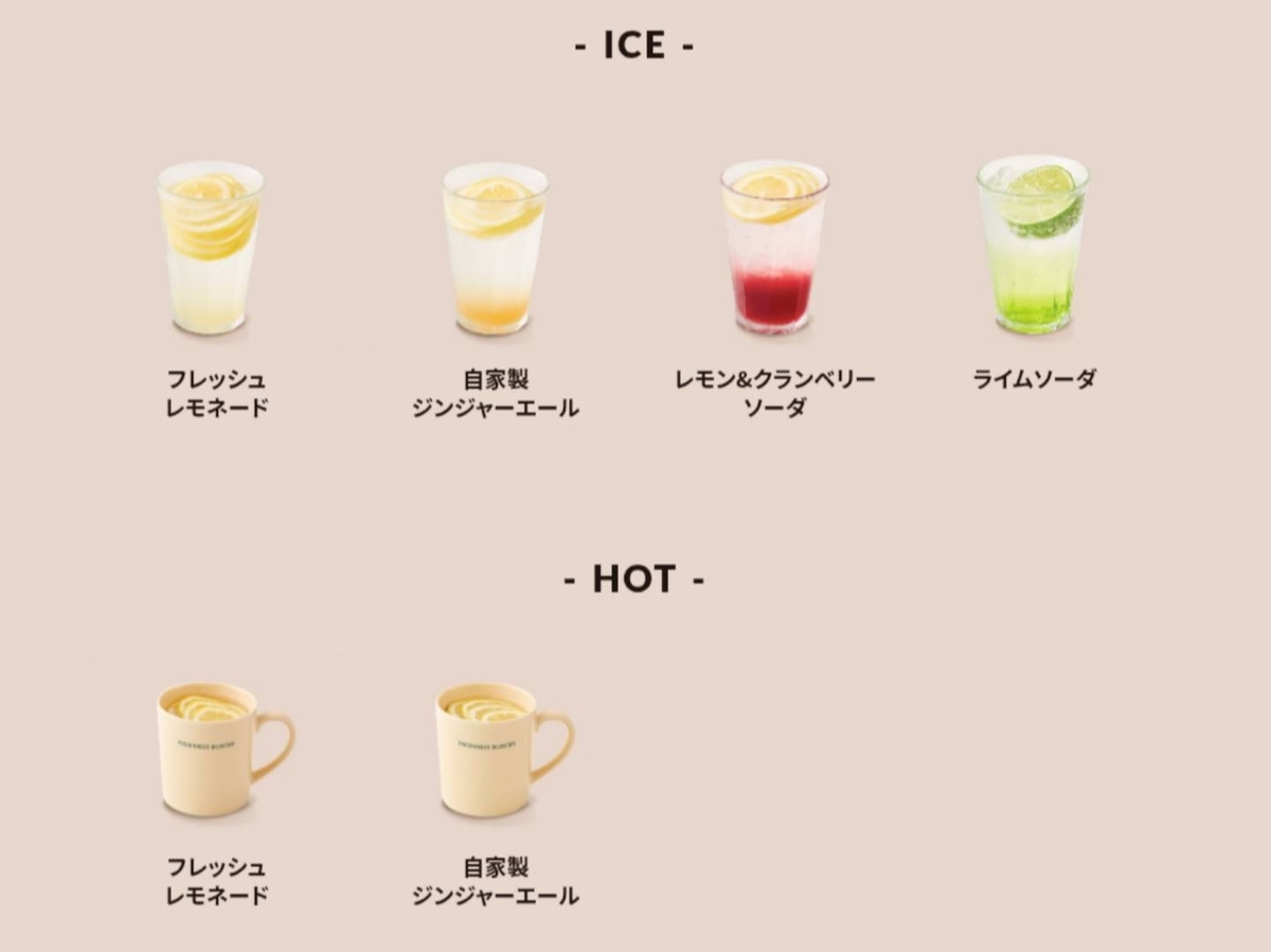 フレッシュネスバーガー メニュー ホームメイドドリンク 値段 口コミ