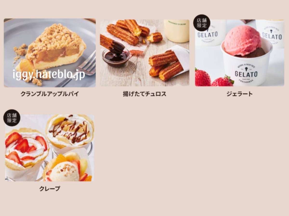 フレッシュネスバーガー メニュー スイーツ 値段 口コミ