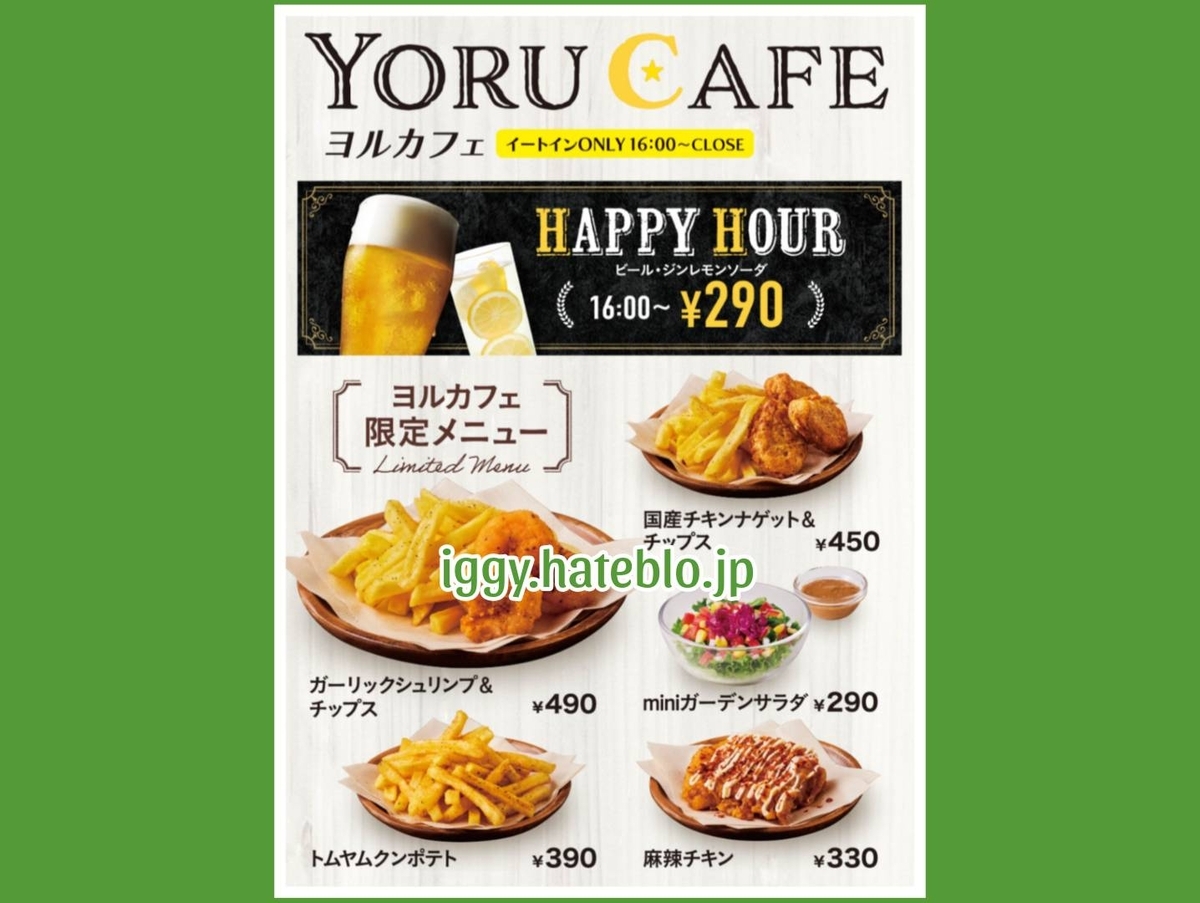 フレッシュネスバーガー メニュー ヨルカフェ ハッピーアワー ドリンク 値段 口コミ