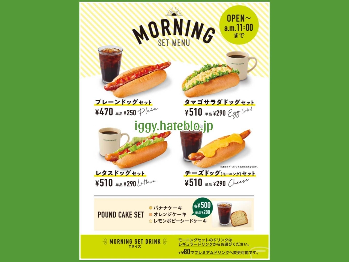 フレッシュネスバーガー モーニングメニュー 朝メニュー 値段 口コミ