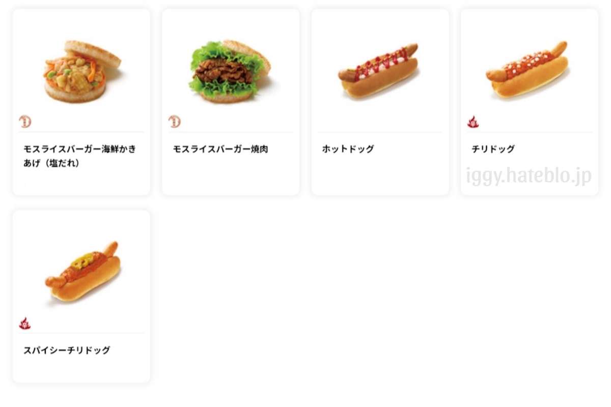 モスバーガー メニュー+セット ホットドッグ ライスバーガー 値段
