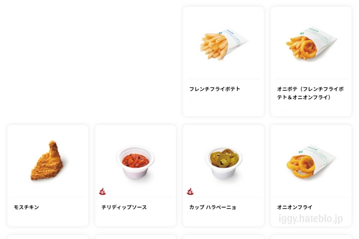 モスバーガー メニュー+セット サイドメニュー 単品 パック 値段