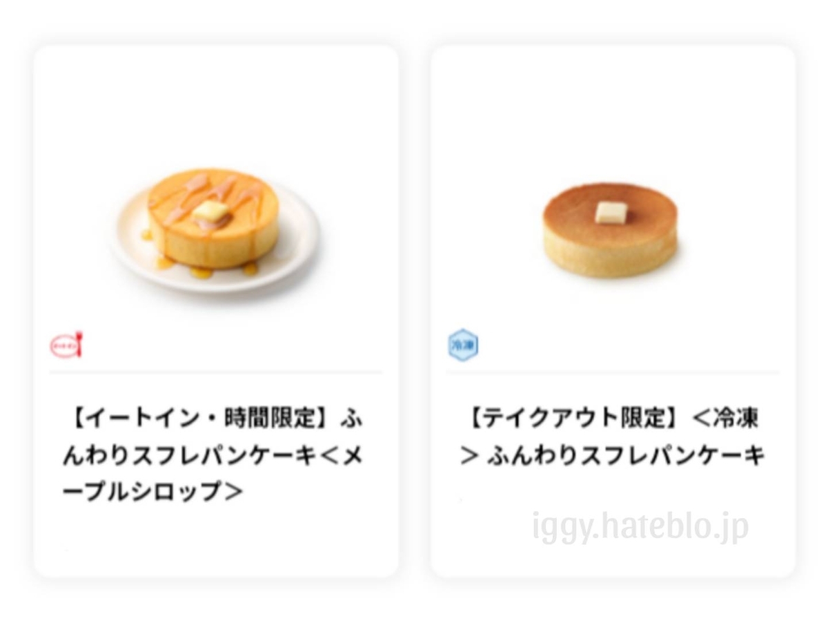 モスバーガー メニュー+セット スフレパンケーキ 値段