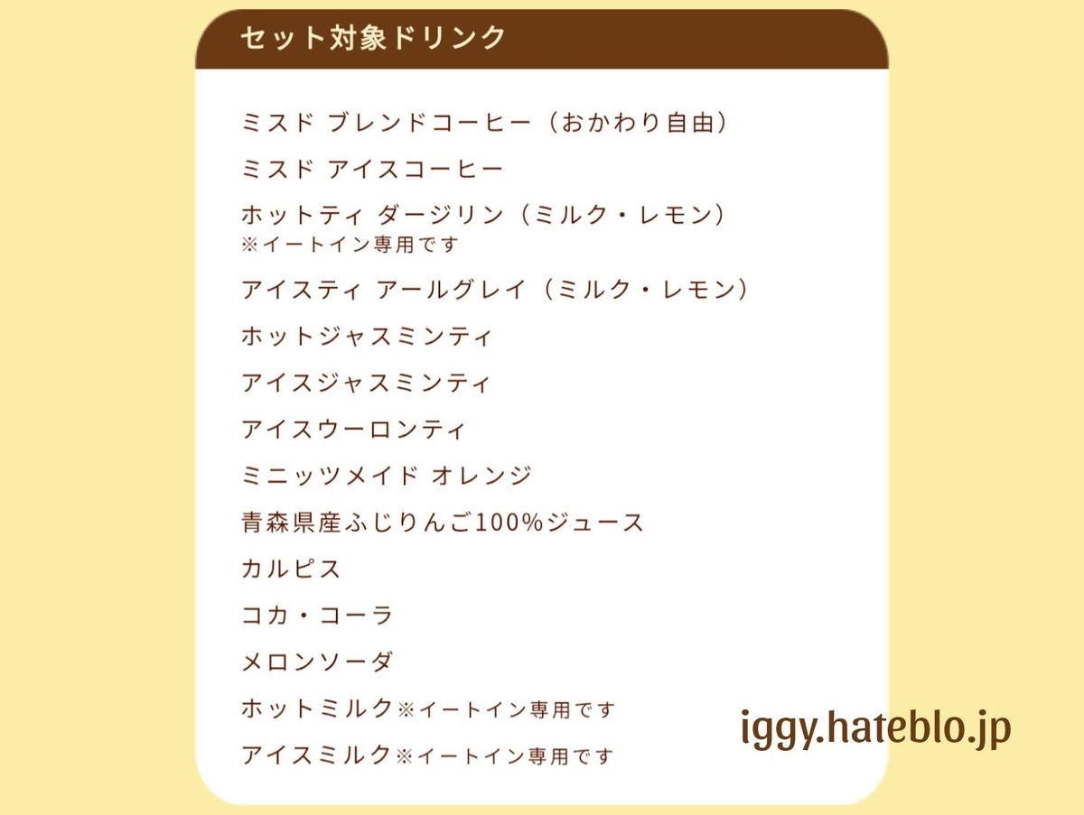 ミスド ドリンクメニュー コーヒー おかわり何杯まで？ ランチ 人気