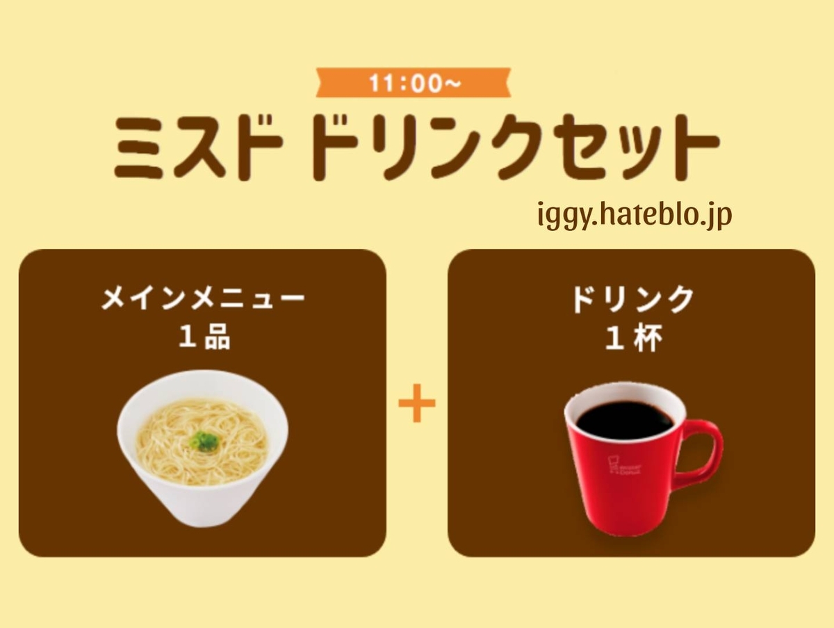 ミスド ランチ ドリンクセット コーヒー おかわり