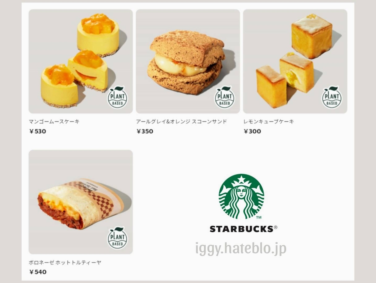 スタバ メニュー 新作フード おすすめ一覧&カロリー 2025(5/28~) - イギーとポル 福岡グルメ