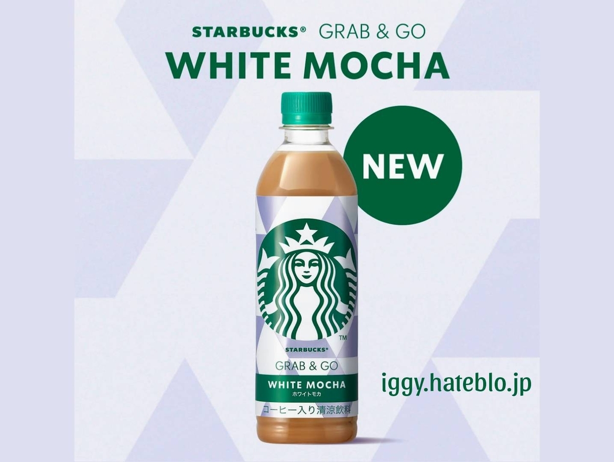 スタバ ペットボトル ホワイトモカ まずい? カロリー セブンイレブン限定商品
