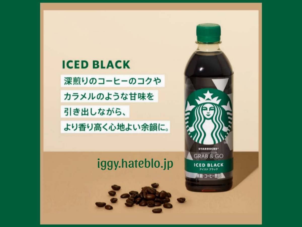 スタバ ペットボトル アイスドブラック まずい? セブンイレブン限定 口コミ