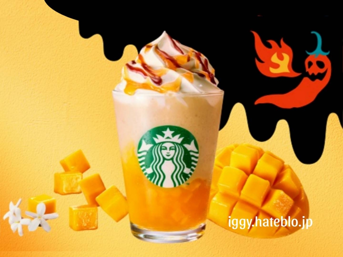 スタバ 辛い ホットハニーオリエンタル マンゴー＆ティーフラペチーノ カスタム カロリー