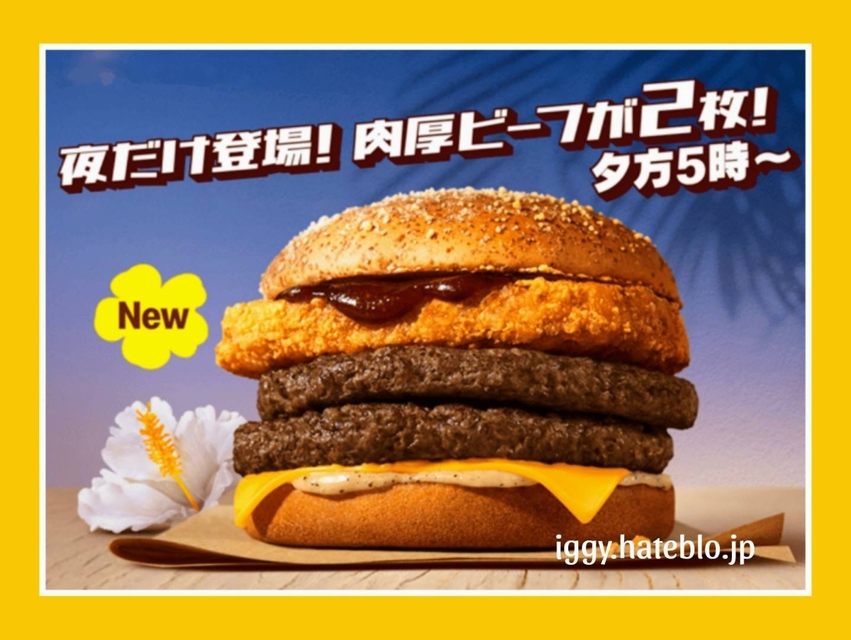マックハワイアンバーガー 2025 ザク切りポテト＆ダブル肉厚ビーフやみつきチーズペッパー どれが美味しい？ いつまで カロリー 口コミ