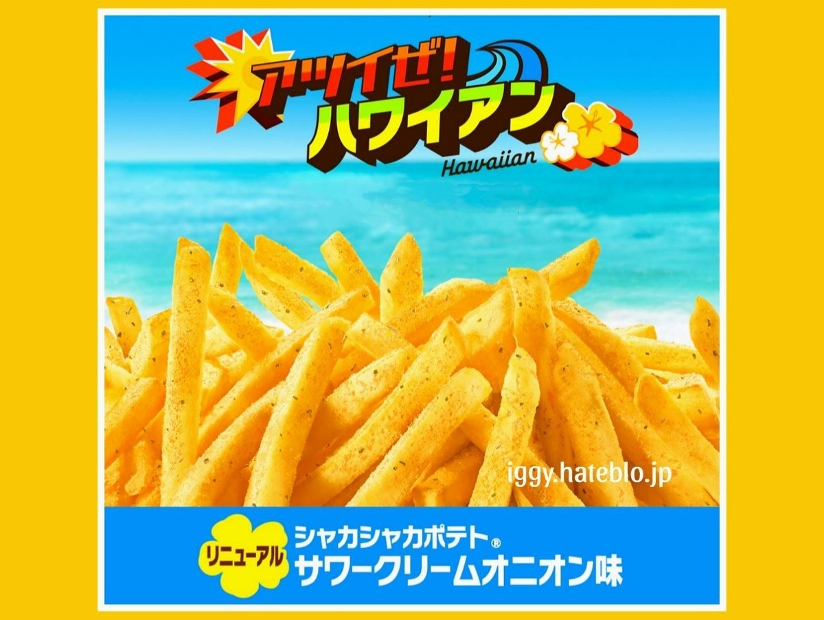 マックハワイアンバーガー 2025 シャカシャカポテト サワークリームオニオン味 どれが美味しい？ いつまで カロリー 口コミ
