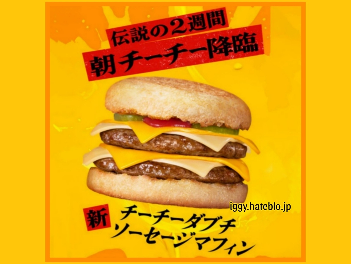 マック ソーセージ マフィン