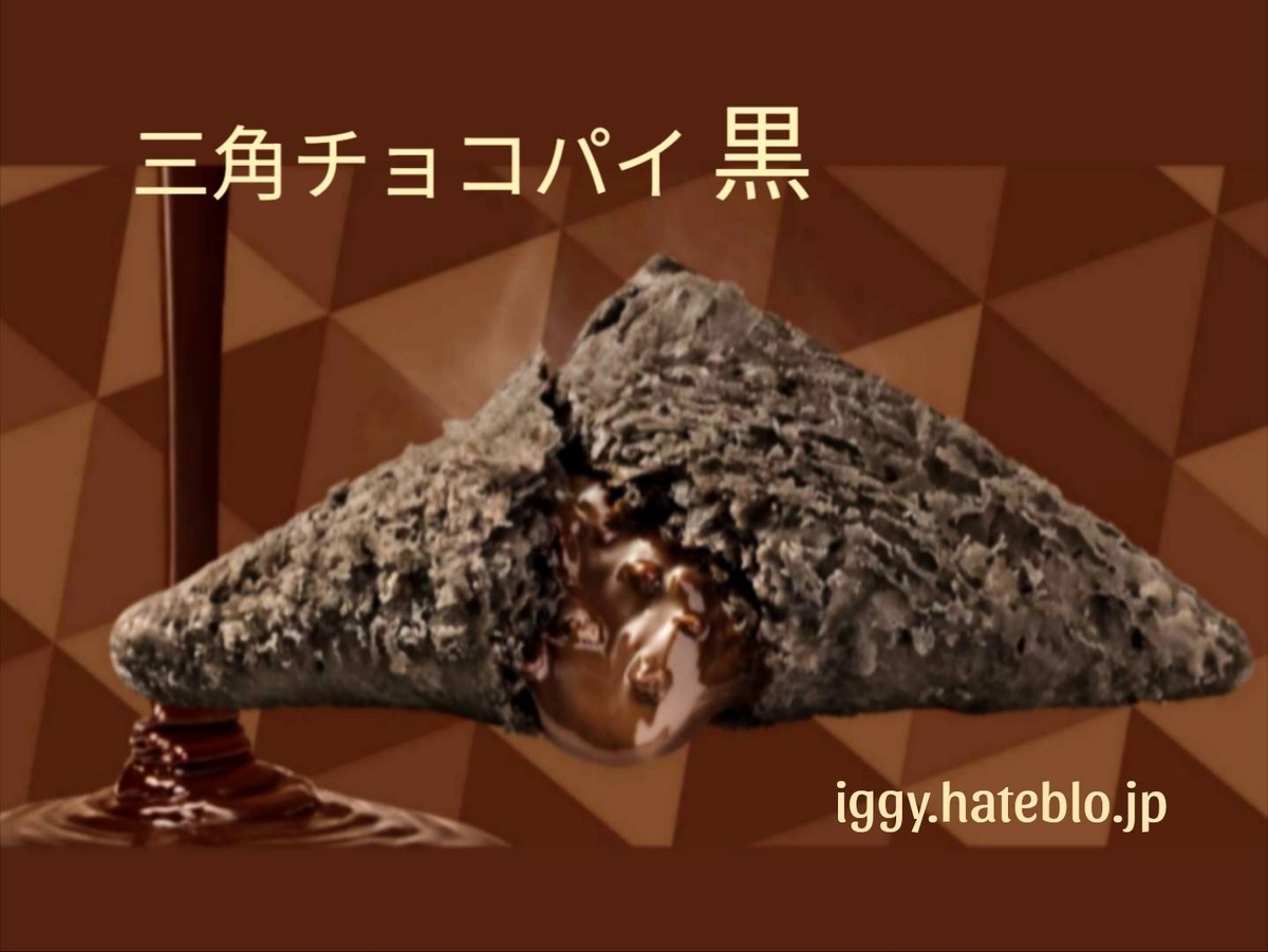 マック 三角チョコパイ黒 カロリー いつまで 2025 口コミ