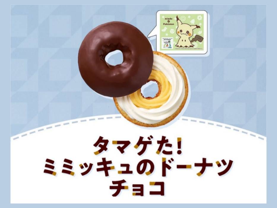 ミスド ポケモン 2025 ミミッキュのドーナツ チョコ カロリー いつまで 口コミ