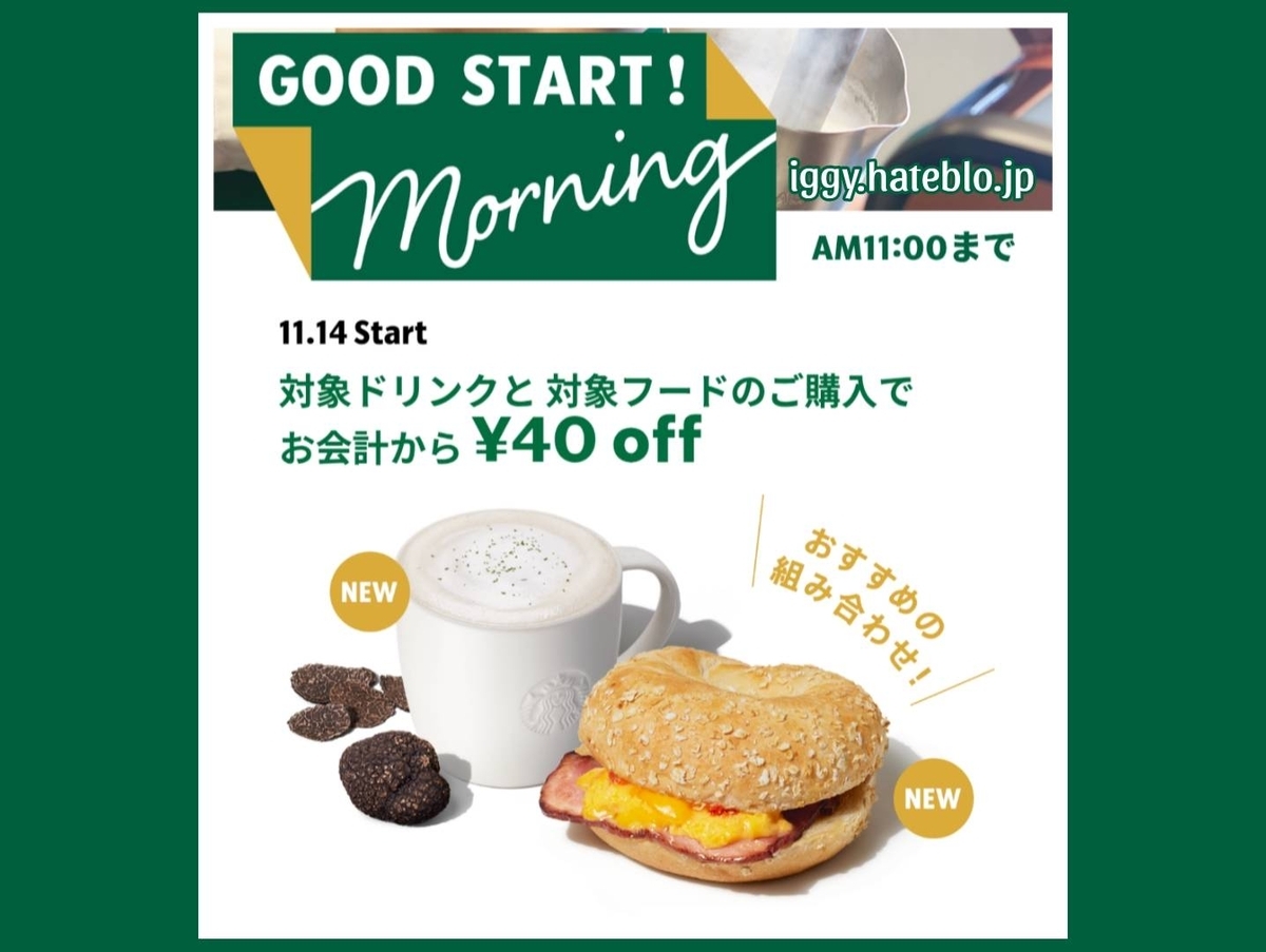 スタバ モーニング(Good Start Morning) 対象ドリンク・フードメニュー