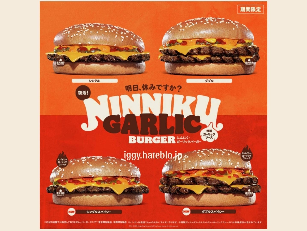 にんにくガーリックバーガー バーガーキング期間限定メニュー カロリー 