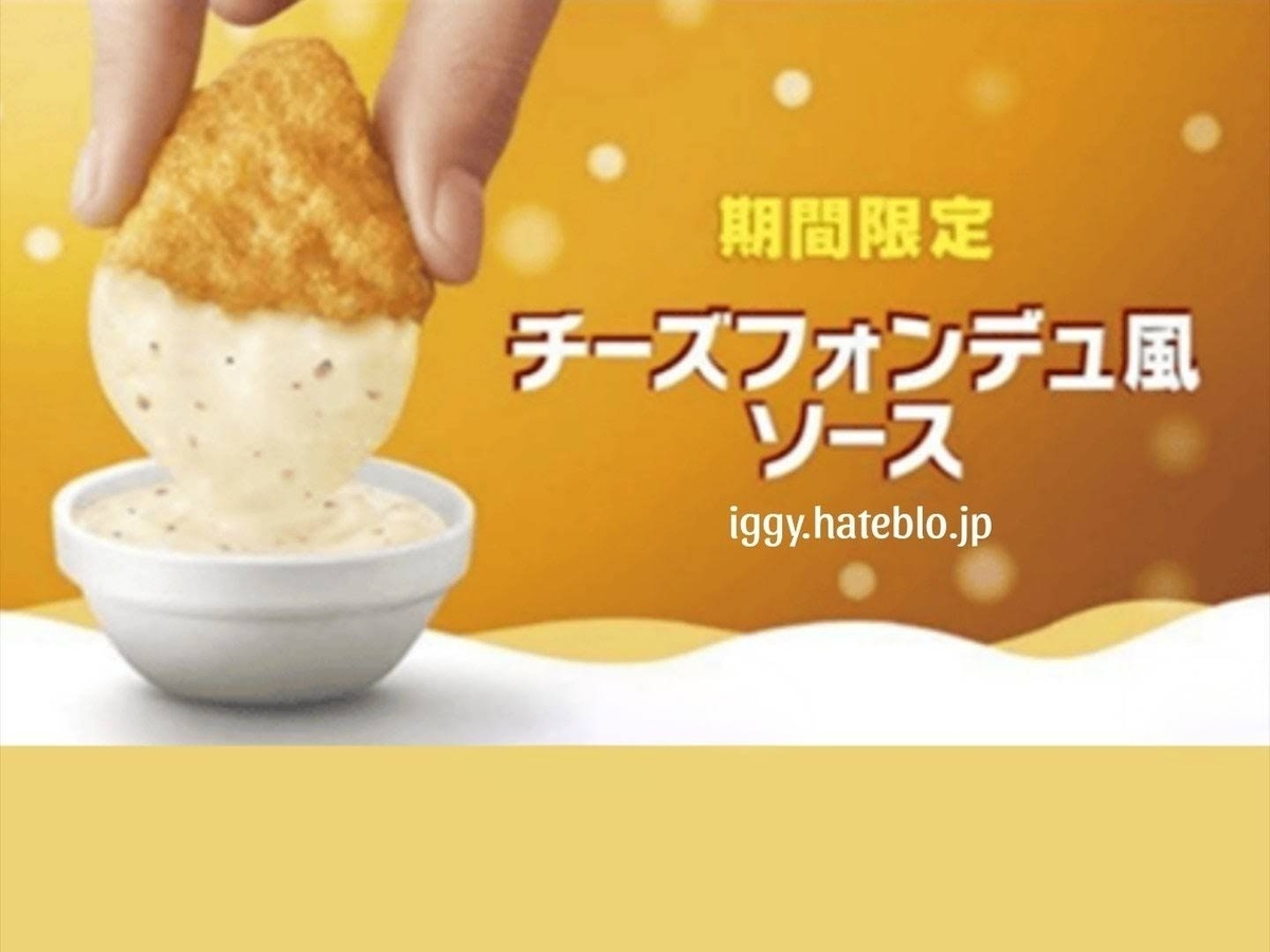 チキンマックナゲット 15ピース 490円 いつまで チーズフォンデュ風ソース 期間限定