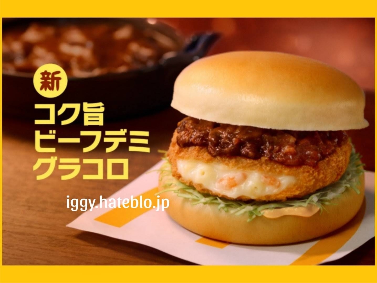 マック コク旨ビーフデミグラコロ カロリー 2025 いつまで 口コミ