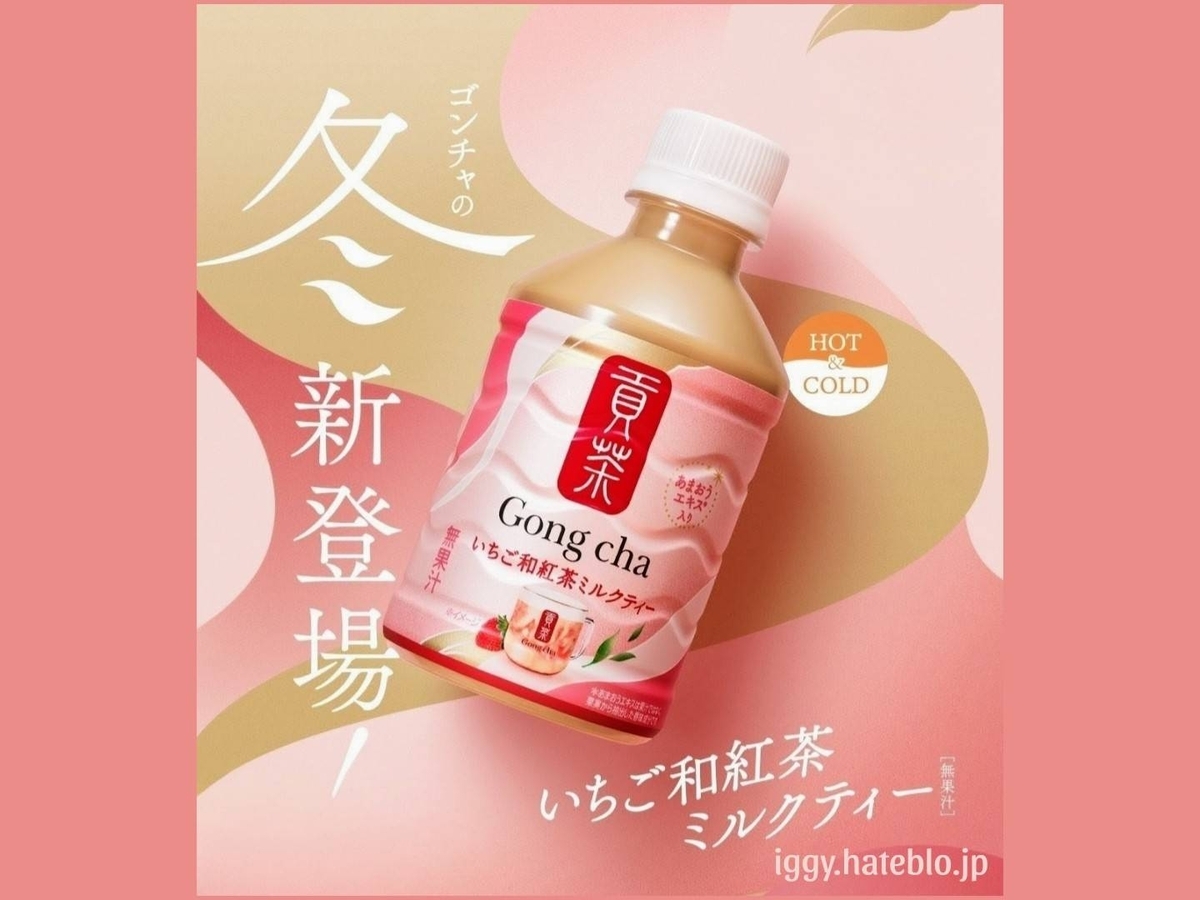 ゴンチャ いちご和紅茶ミルクティー カロリー セブンイレブン ペットボトル 口コミ