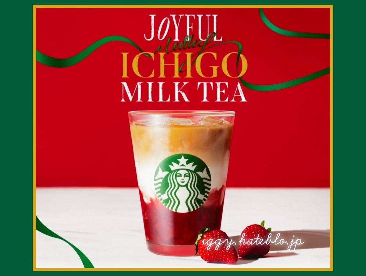 スタバ いちご ミルク