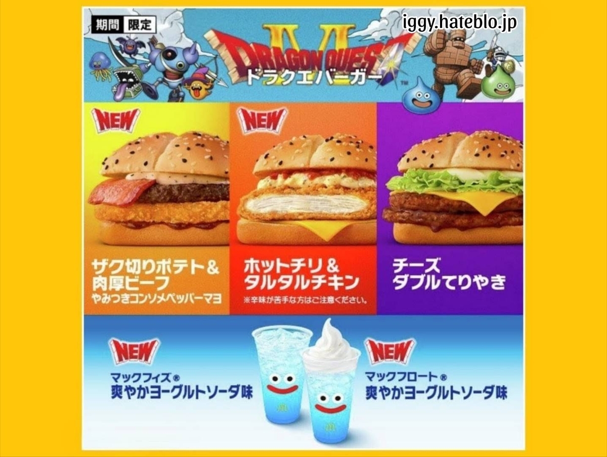 マック ドラクエバーガー ホットチリ＆タルタルチキン いつまで 口コミ