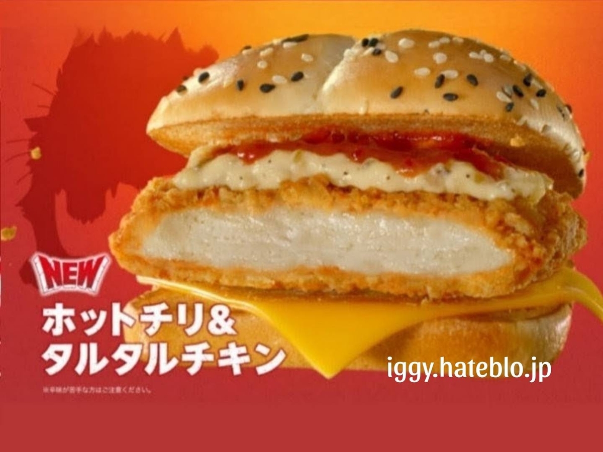 ホットチリ＆タルタルチキン カロリー いつまで ドラクエバーガー 口コミ
