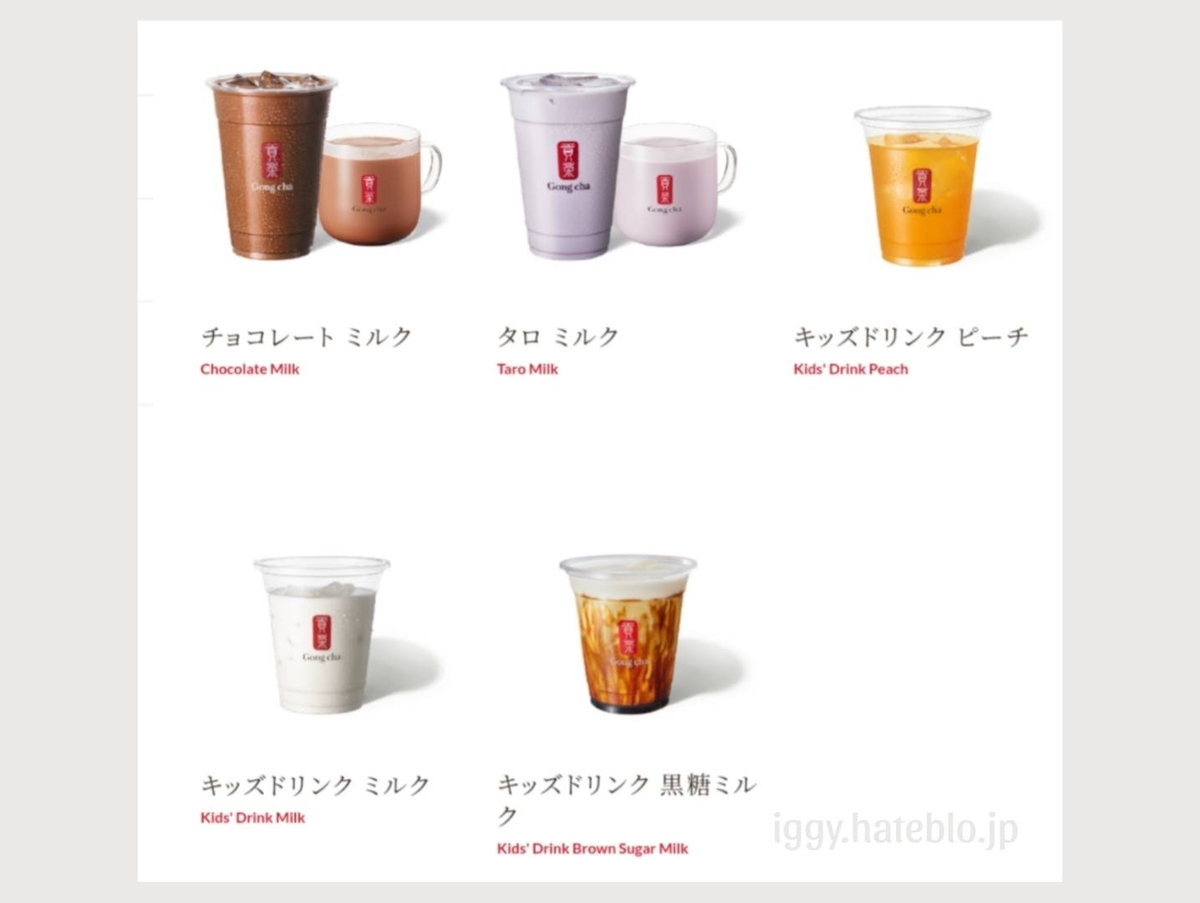 ゴンチャ カロリー低い順 キッズドリンク