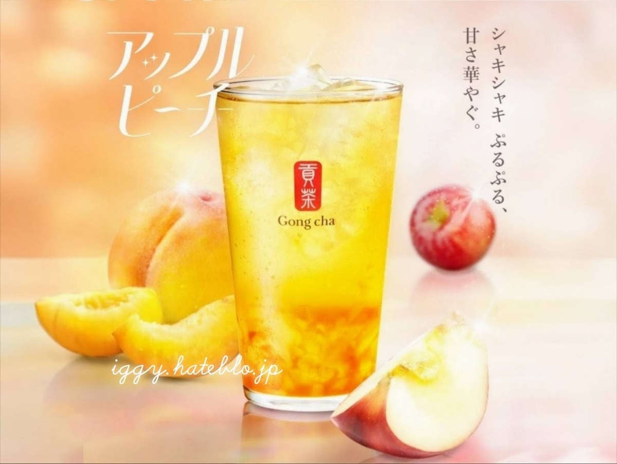 ゴンチャ アップルピーチ阿里山ティーエード いつまで カロリー 値段 口コミ