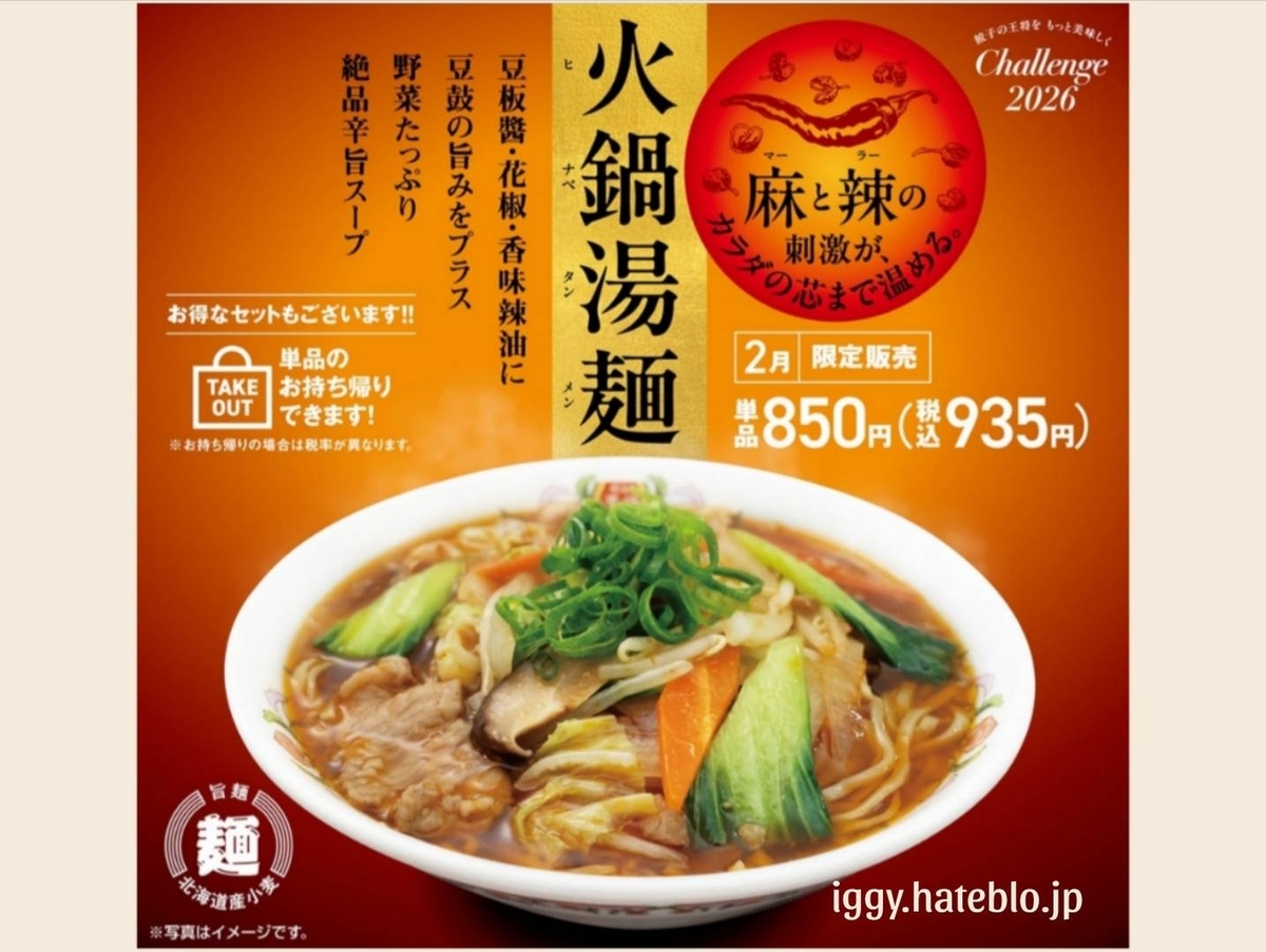 餃子の王将 火鍋湯麺 ヒナべタンメン 2月限定メニュー 期間限定