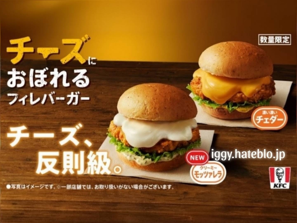 ケンタッキー チーズにおぼれるフィレバーガー 2026 期間限定メニュー カロリー チェダーチーズ