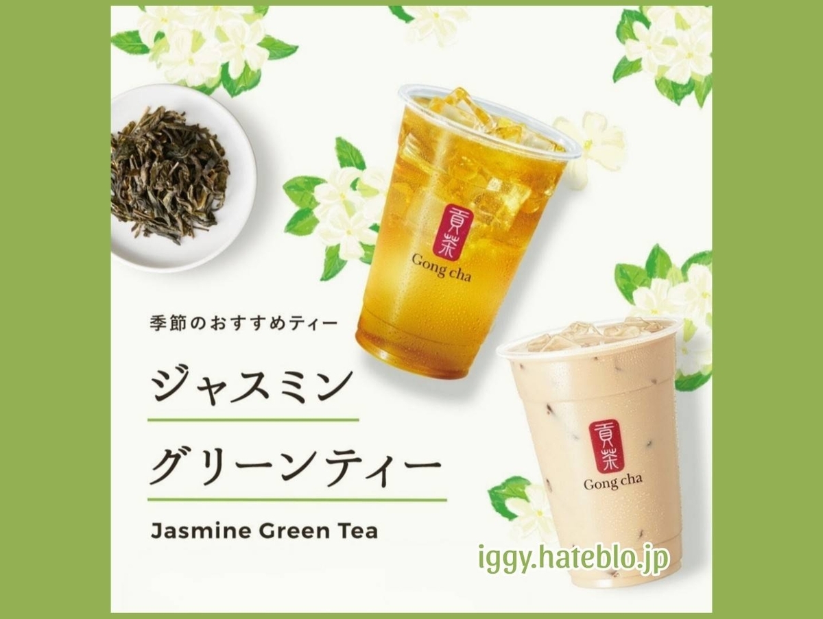 ゴンチャ ジャスミングリーンティー カロリー カスタマイズ いつまで 口コミ
