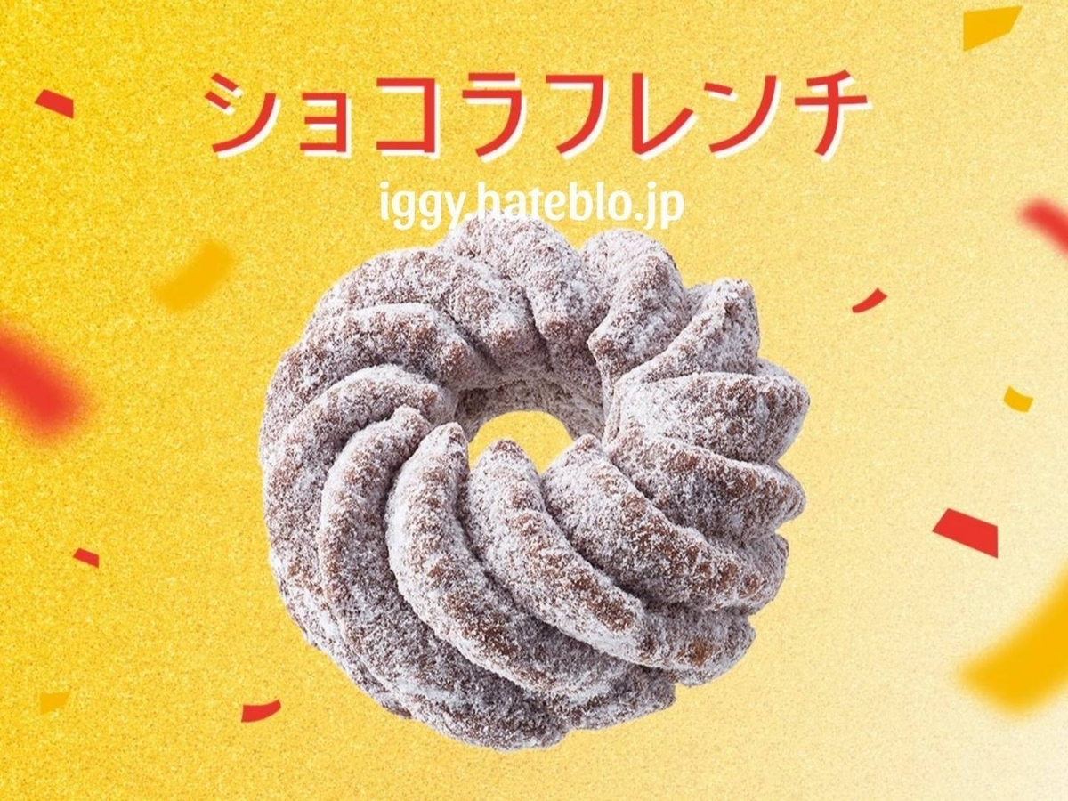 ミスド ショコラフレンチ カロリー いつまで 口コミ