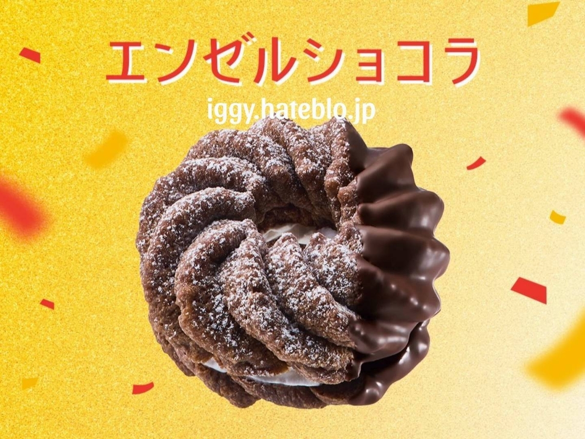 ミスド エンゼルショコラ カロリー いつまで 口コミ