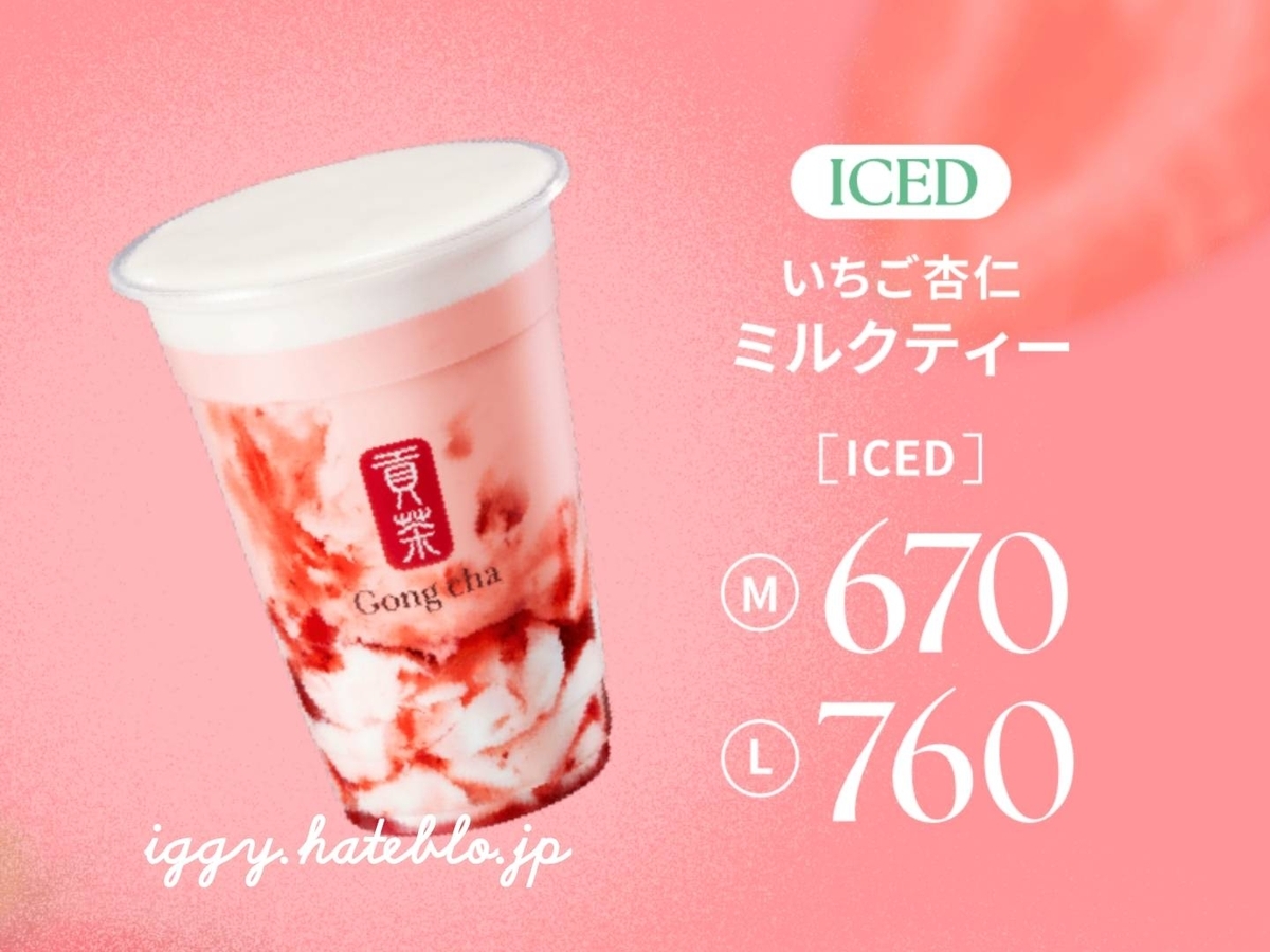 ゴンチャ いちご杏仁ミルクティー カロリー カスタム いつまで 口コミ