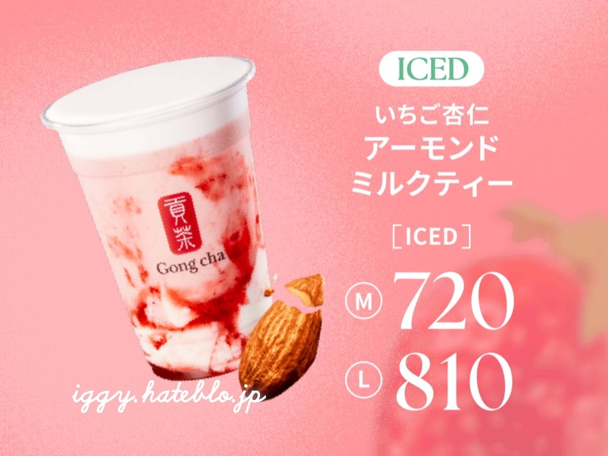 ゴンチャ いちご杏仁アーモンドミルクティー カロリー カスタム いつまで 口コミ