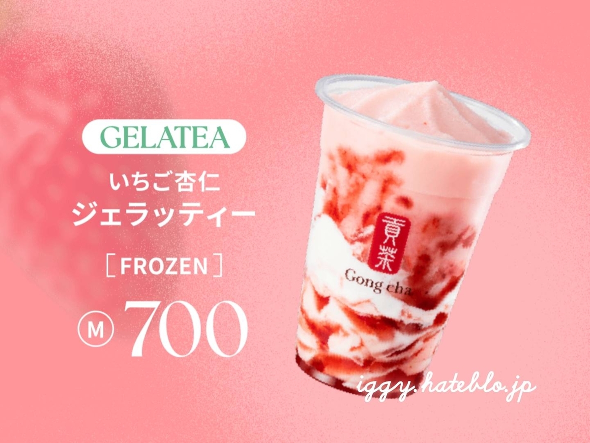 ゴンチャ いちご杏仁ジェラッティー カロリー カスタム いつまで 口コミ