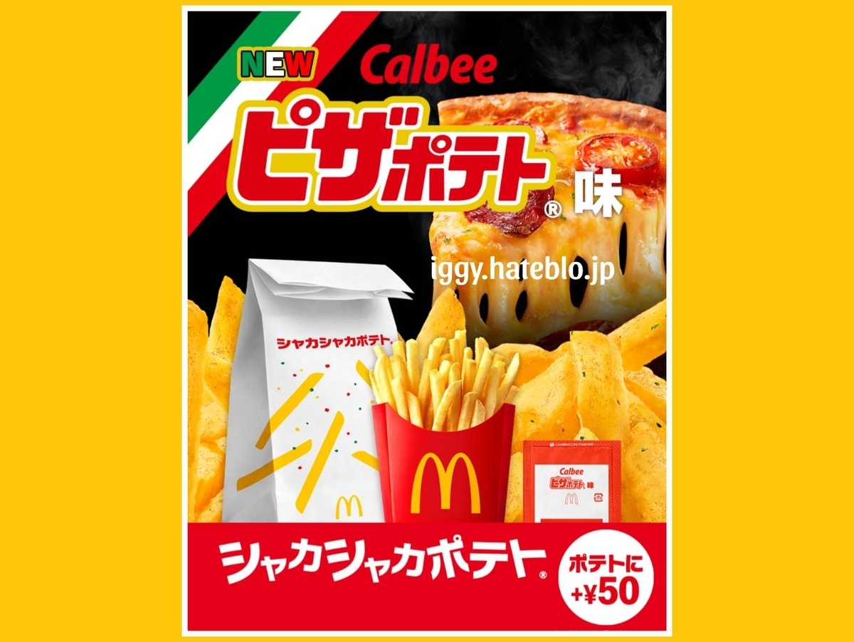 マック シャカシャカポテト ピザポテト味 カロリーまとめ - イギーと