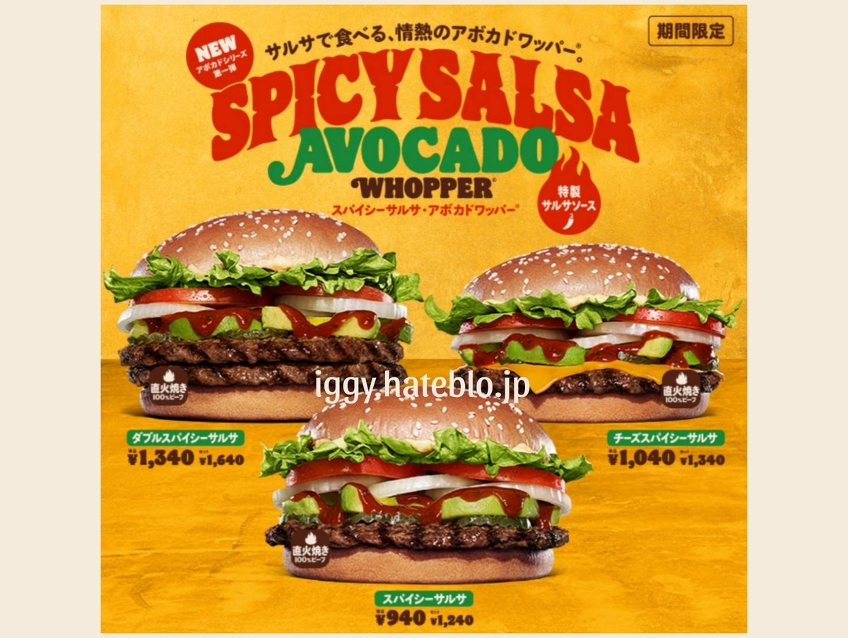 バーガーキング スパイシーサルサアボカドワッパー いつまで カロリー 口コミ
