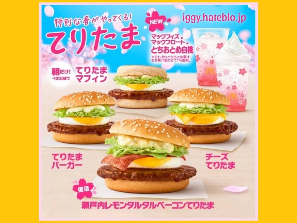 マック てりたまバーガー 2026 - イギーとポル 福岡グルメ