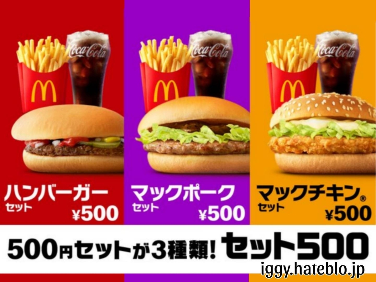 マック 500円セット「セット500」メニューまとめ(2026最新) - イギーと