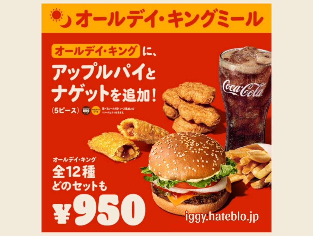 バーガーキング セットメニュー「オールディキング／キングミール 