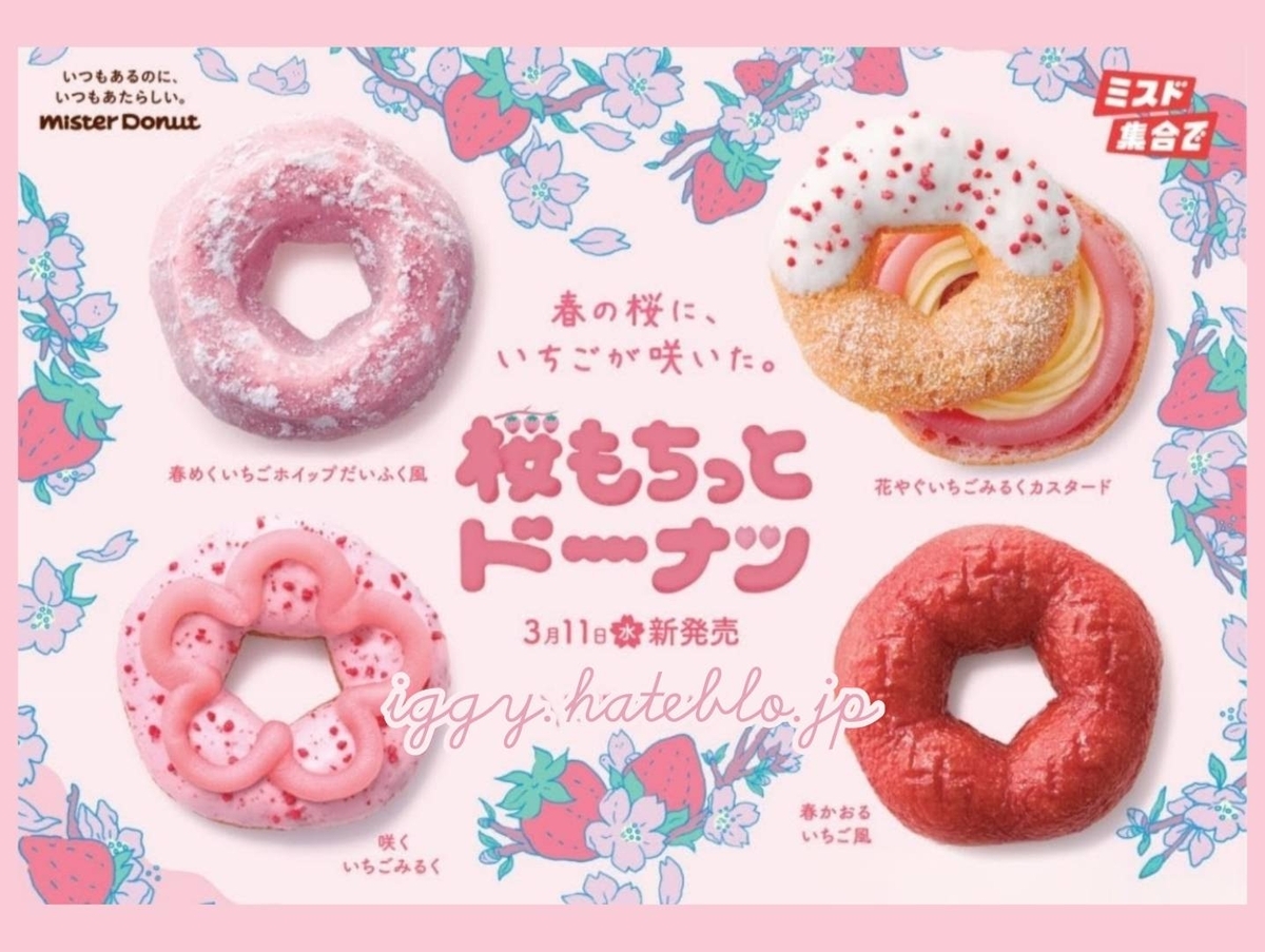 ミスド 桜もちっとドーナツ 2026 いつまで カロリー 口コミ