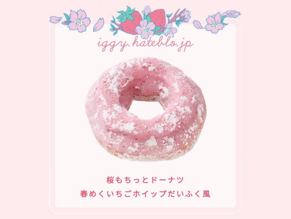ミスド 桜もちっとドーナツ春めくいちごホイップだいふく風 カロリー いつまで 口コミ
