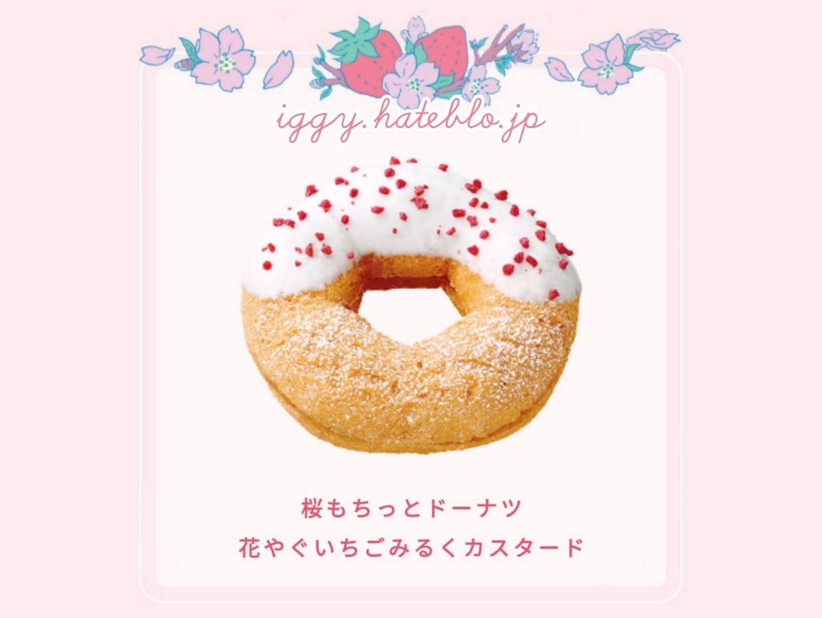 ミスド 桜もちっとドーナツ 花やぐいちごみるくカスタード カロリー いつまで 口コミ