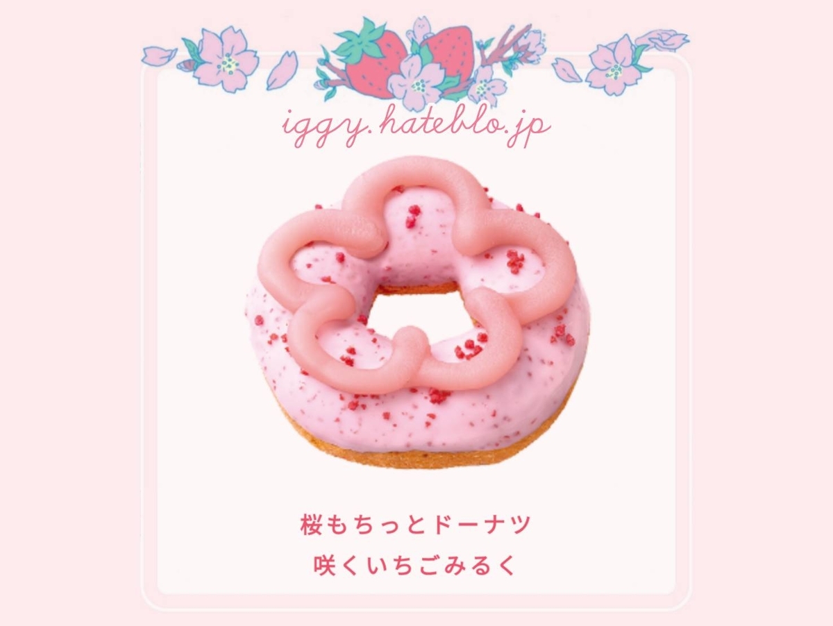 ミスド 桜もちっとドーナツ 咲くいちごみるく カロリー いつまで 口コミ