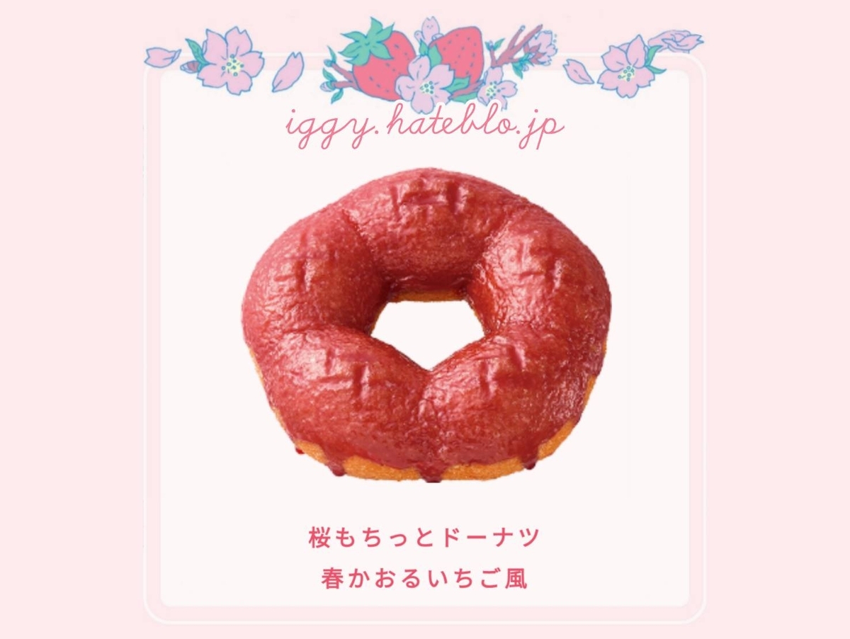 ミスド 桜もちっとドーナツ 春かおるいちご風 カロリー いつまで 口コミ
