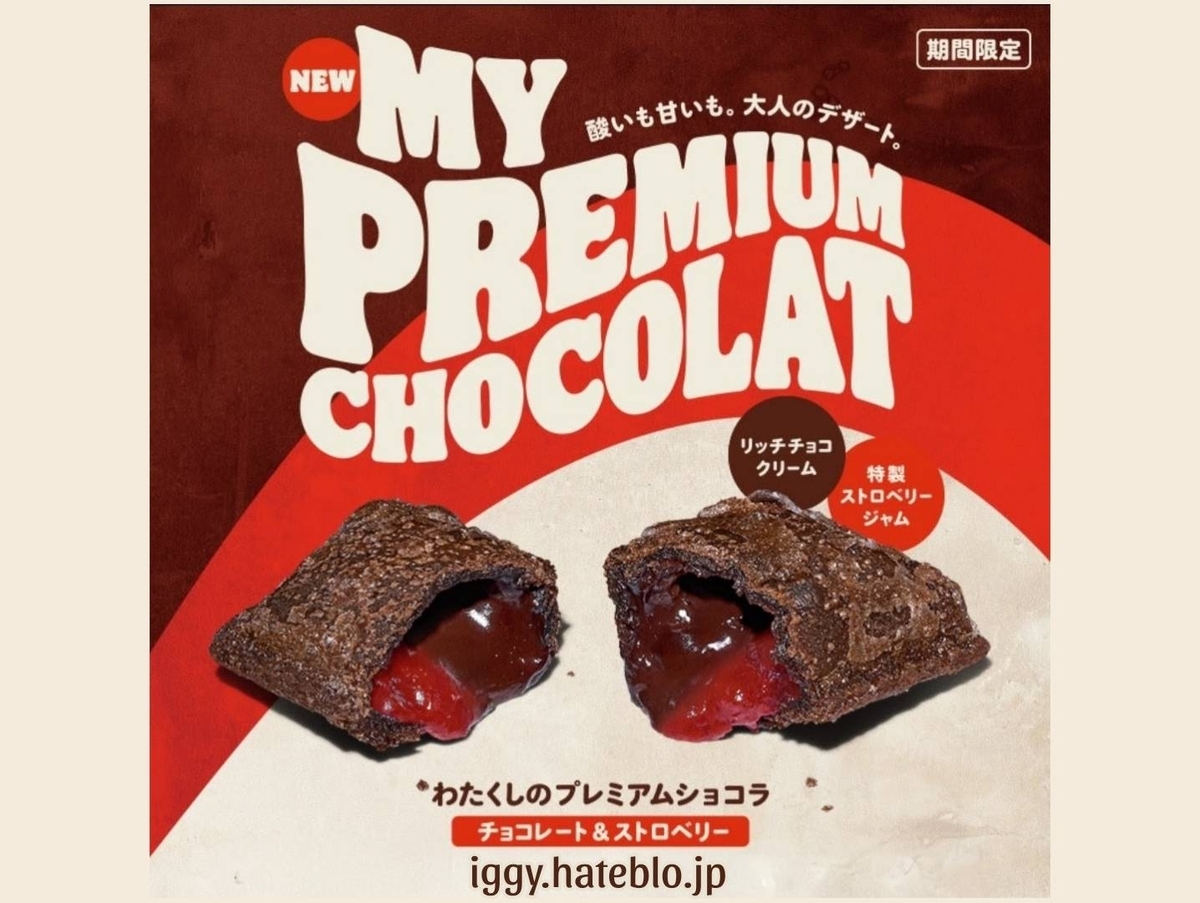 バーガーキング チョコレートパイ わたくしのプレミアムショコラ チョコレート&ストロベリー いつまで カロリー 口コミ