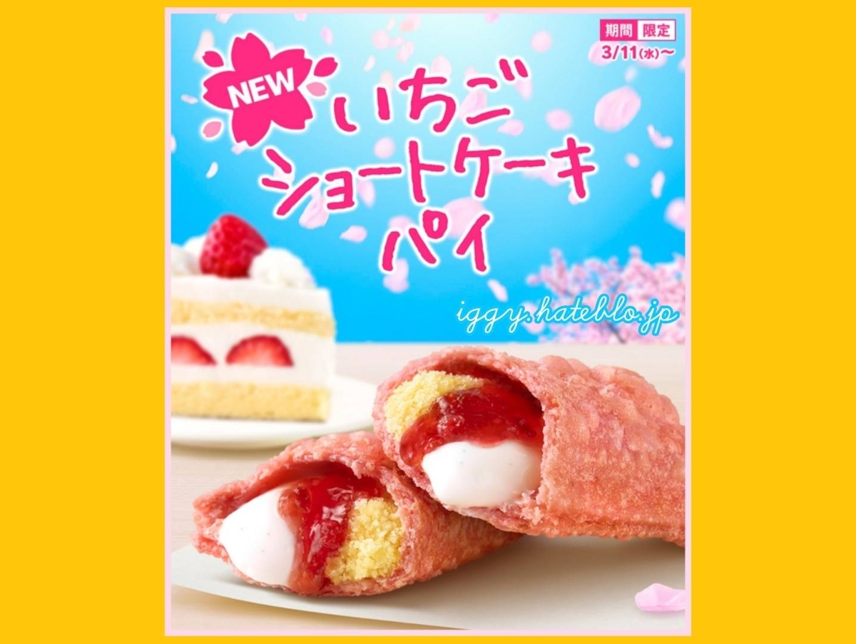 マック いちごショートケーキパイ カロリーまとめ - イギーとポル 福岡